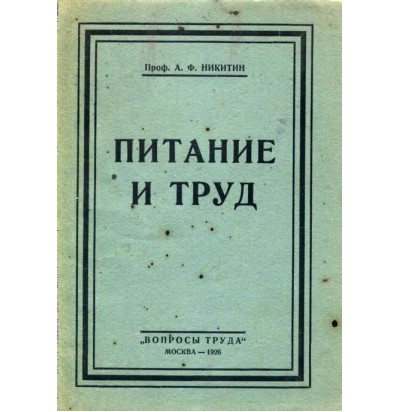 Никитин А. Ф. Питание и труд, 1926
